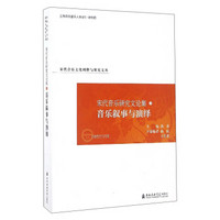 宋代音乐文化阐释与研究文丛 宋代音乐研究文论集（11）：音乐叙事与演绎