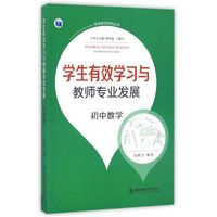 有效教学研究丛书：学生有效学习与教师专业发展（初中数学）