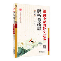 古诗文与中考 八年级文言文 解析与拓展 2016版