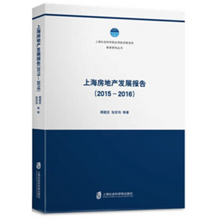 上海房地产发展报告（2015-2016）