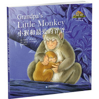 小猴和最爱的爷爷（双语版）/小熊和最爱的妈妈双语阅读故事