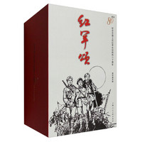 红军颂：纪念中国工农红军长征胜利80周年（套装共30册）