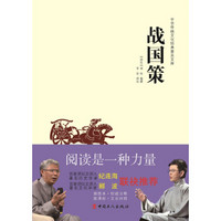 中华传统文化经典普及文库：战国策