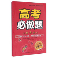 高考必做题：历史