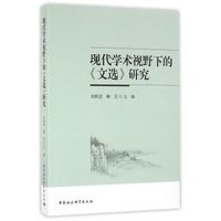 现代学术视野下的 文选 研究