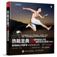 热靴圣典 佳能SPEEDLITE闪光灯摄影技法全解密(第2版)