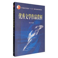 优秀文学作品赏析/普通高等教育“十五”国家级规划教材