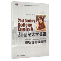 21世纪大学英语视听说高级教程（附光盘）