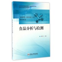 食品分析与检测/高等学校食品专业通用教材