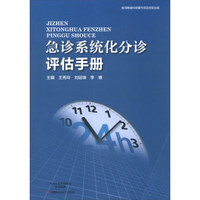 急诊系统化分诊评估手册