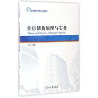 住房储蓄原理与实务/应用型高等院校住房金融教材