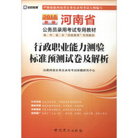 启政 河南省公务员录用考试专用教材：行政职业能力测验标准预测试卷及解析（2018新版）