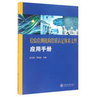 检验检测机构资质认定体系文件应用手册