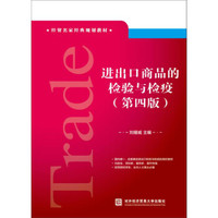 进出口商品的检验与检疫（第四版）