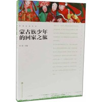 影观达茂丛书:蒙古族少年的回家之旅