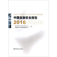 中国金融安全报告2016