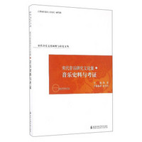 宋代音乐文化阐释与研究文丛 宋代音乐研究文论集（5）：音乐史料与考证