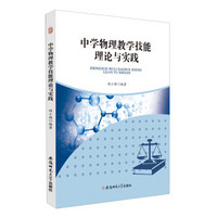 中学物理教学技能理论与实践