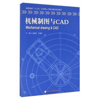 机械制图与CAD/高等教育“十三五”应用型人才重点建设规划教材