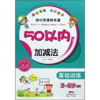幼小衔接快车道：50以内加减法（基础训练 3-6岁适用）