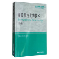 研究生教学用书：现代环境生物技术（第2版）