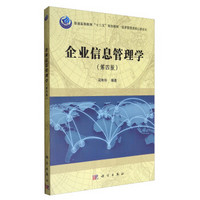 企业信息管理学（第4版）/普通高等教育“十二五”规划教材·经济管理类核心课系列