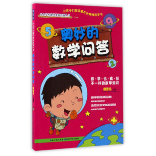 奥妙的数学问答/中小学生数学爱好培养丛书