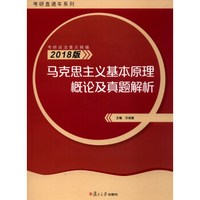 考研直通车系列 考研政治重点精编：2018版马克思主义基本原理概论及真题解析