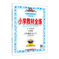 小学教材全练 五年级语文下 北京课改版 2017春