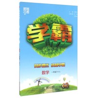 经纶学典·学霸：数学（一年级下 RJ）