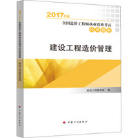 2017年全国造价工程师执业资格考试辅导书 经典题解? 建设工程造价管理