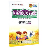 课堂小作业：数学（六年级下册 BS）