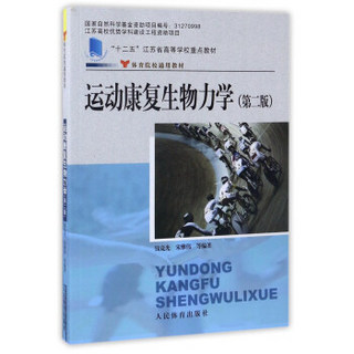 运动康复生物力学（第2版）/体育院校通用教材·“十二五”江苏省高等学校重点教材