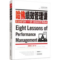 哈佛绩效管理课:让企业发挥100%潜力的绩效管理指南