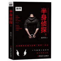 半身侦探1