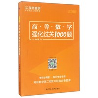 西北工业大学出版社 高等数学强化过关1000题