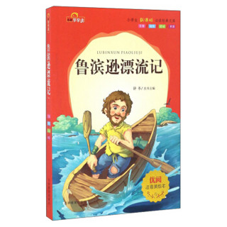 鲁滨逊漂流记（注音美绘本）/小学生新课标必读经典文库