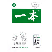 一本：小学数学（六年级下册 RJ人教版）