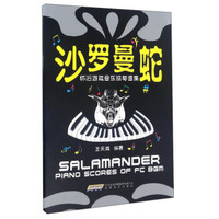 沙罗曼蛇 怀旧游戏音乐钢琴谱集