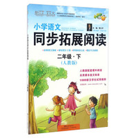小学语文同步拓展阅读（二年级下 人教版）