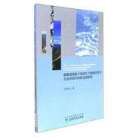 碳解锁视角下我国矿产资源开发与生态环境可持续发展研究