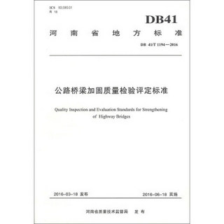 公路桥梁加固质量及检验评定标准(DB41\T1194-2016)/河南省地方标准