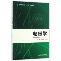 电磁学/普通高等教育“十三五”规划教材