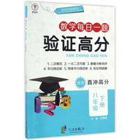 验证高分：数学每日一题（八年级下册 活页直冲高分）