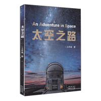 太空之路