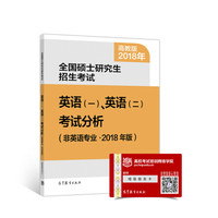 全国硕士研究生招生考试英语(一)、(二)考试分析(非英语专业·2018年版)