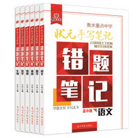 衡水重点中学状元手写笔记错题笔记高中理科全套 语文+数学+英语+物理+化学+生物（京东套装共6册）