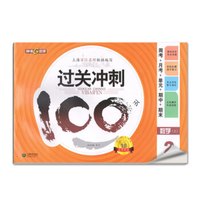 钟书金牌·17秋：过关冲刺100分——周考+月考+单+期中+期末 数学二年级（上)上海版