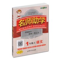 钟书金牌 2017秋 名师助学：语文（一年级上 上海版）