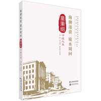 老科学家学术成长资料采集工程丛书 海潮逐浪 镜水周回 童秉纲口述人生